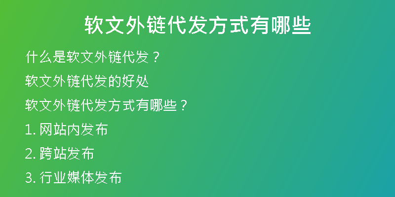 软文外链代发方式有哪些