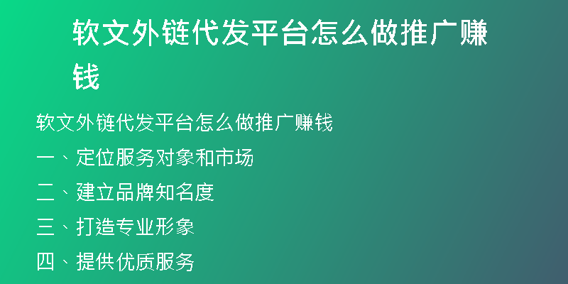 软文外链代发平台怎么做推广赚钱