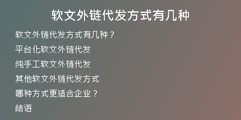 软文外链代发方式有几种