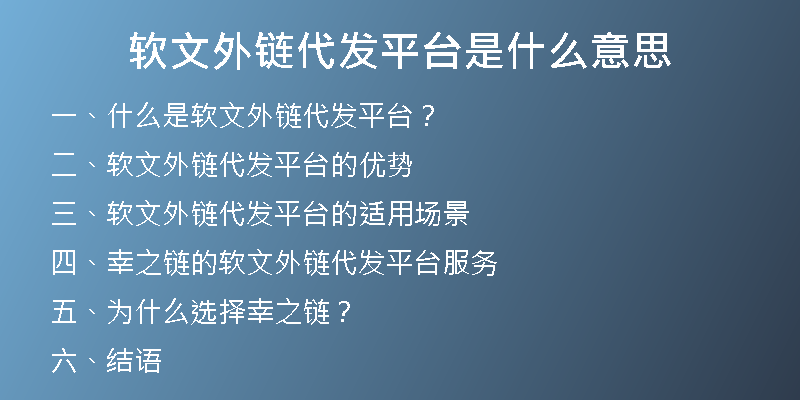 软文外链代发平台是什么意思
