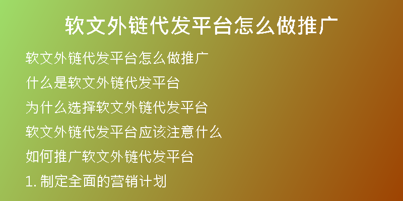 软文外链代发平台怎么做推广