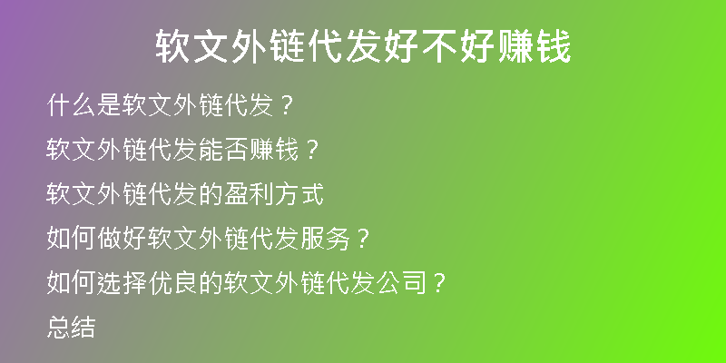 软文外链代发好不好赚钱