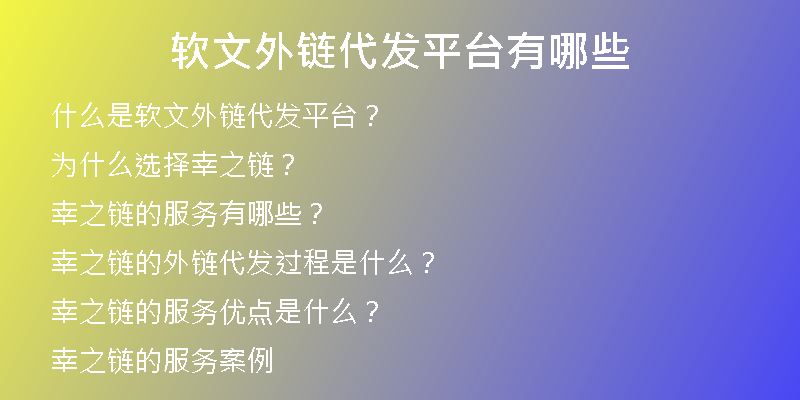 软文外链代发平台有哪些