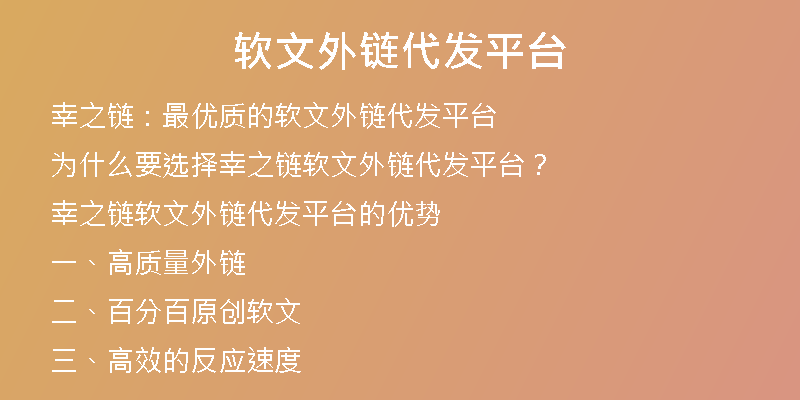 软文外链代发平台