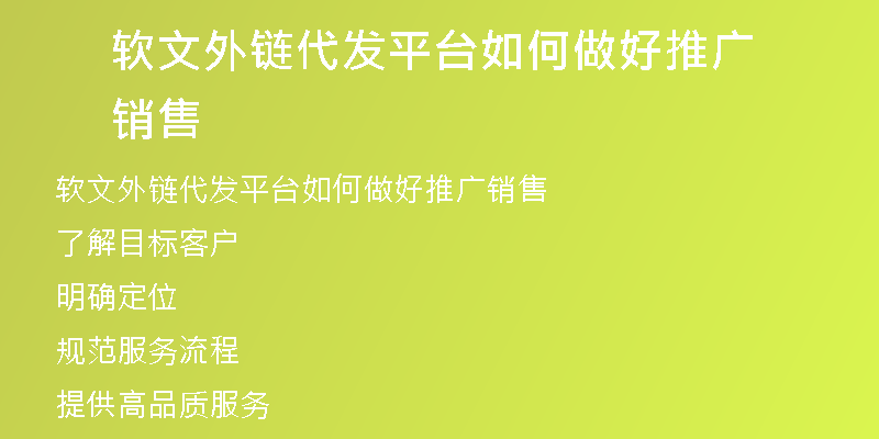 软文外链代发平台如何做好推广销售