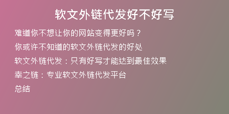 软文外链代发好不好写