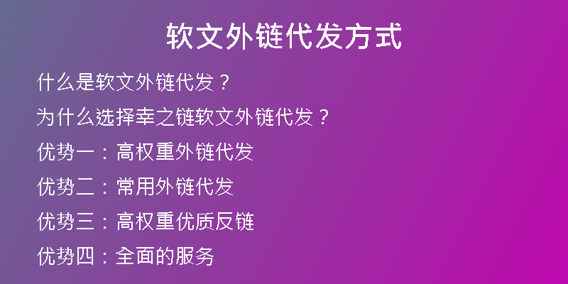 软文外链代发方式
