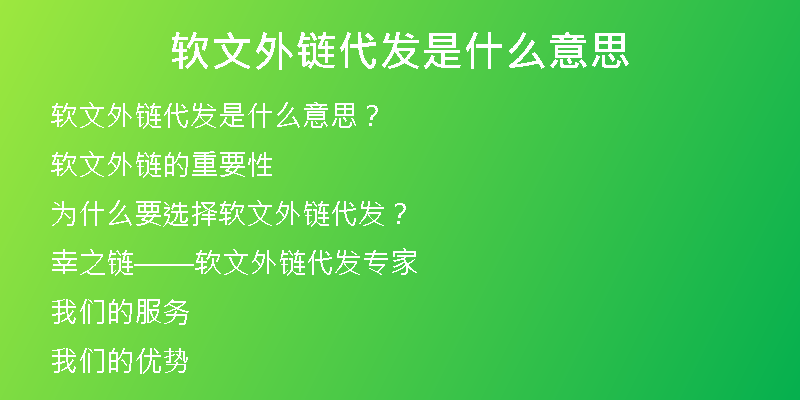 软文外链代发是什么意思