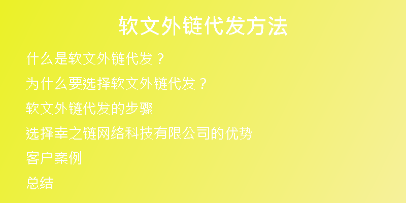 软文外链代发方法