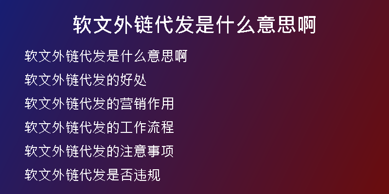 软文外链代发是什么意思啊