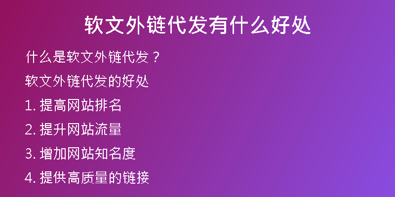 软文外链代发有什么好处
