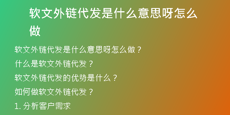 软文外链代发是什么意思呀怎么做