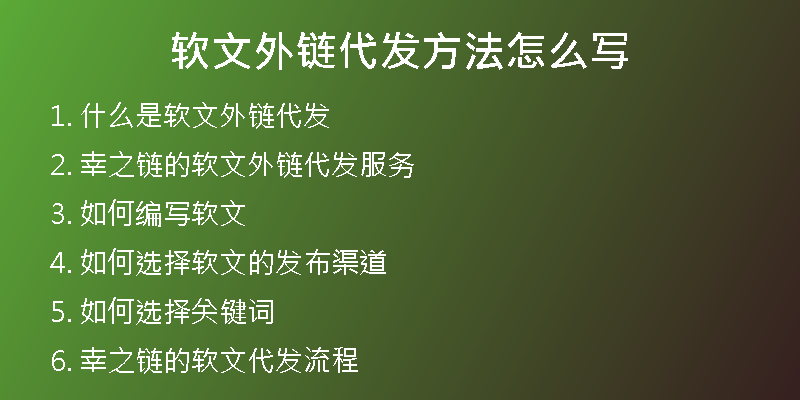 软文外链代发方法怎么写