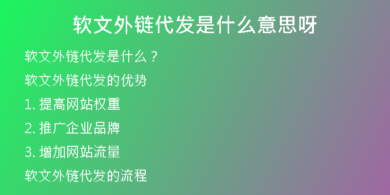 软文外链代发是什么意思呀