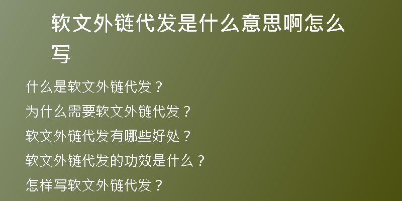 软文外链代发是什么意思啊怎么写