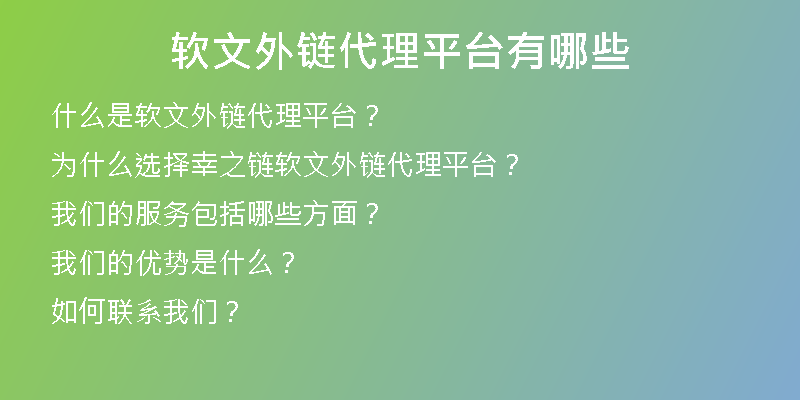 软文外链代理平台有哪些