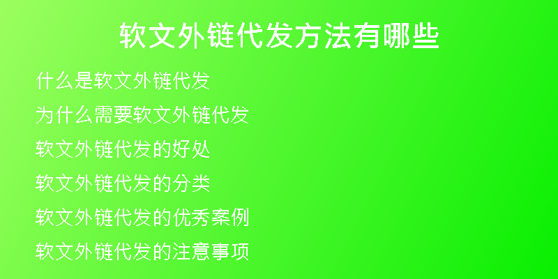 软文外链代发方法有哪些