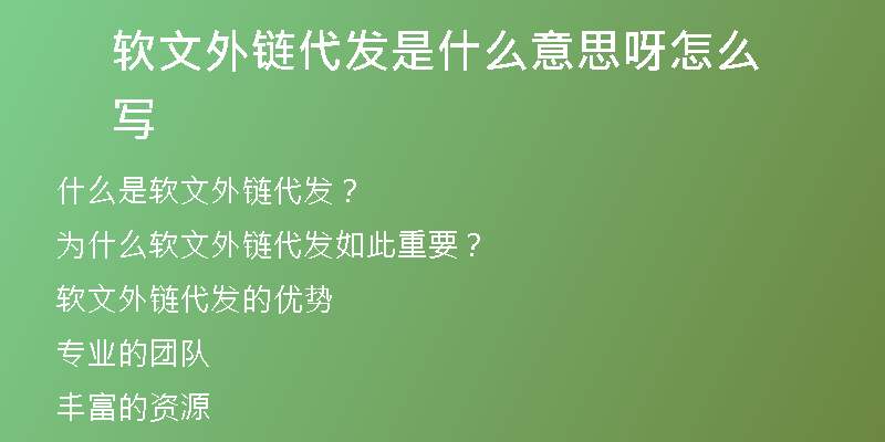 软文外链代发是什么意思呀怎么写