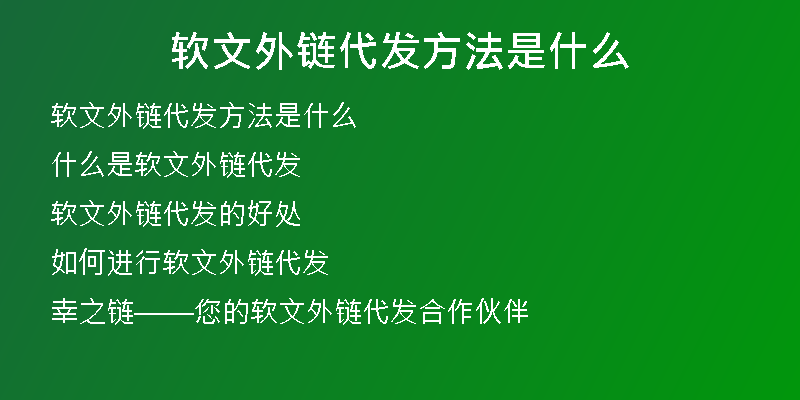 软文外链代发方法是什么