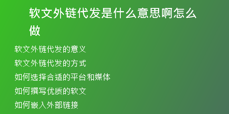 软文外链代发是什么意思啊怎么做