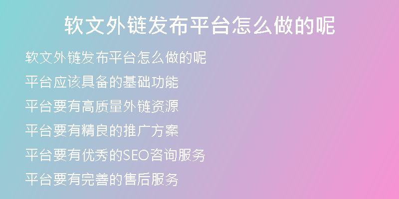软文外链发布平台怎么做的呢
