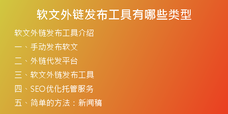 软文外链发布工具有哪些类型