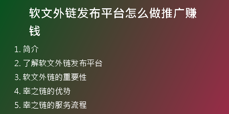 软文外链发布平台怎么做推广赚钱