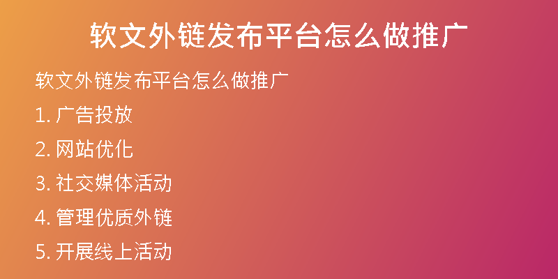 软文外链发布平台怎么做推广