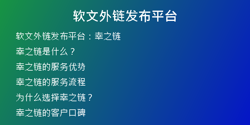 软文外链发布平台