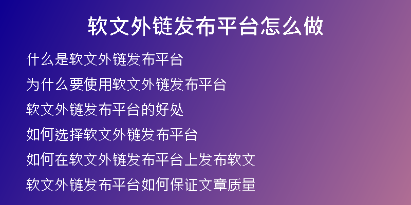 软文外链发布平台怎么做