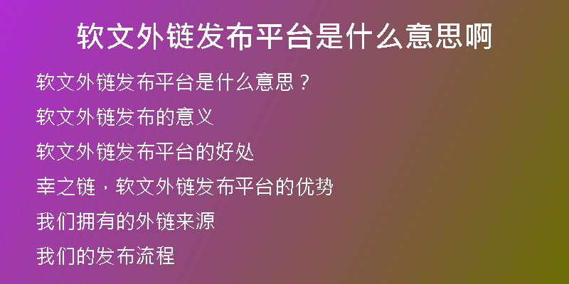 软文外链发布平台是什么意思啊