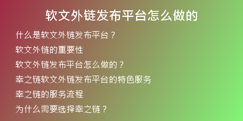 软文外链发布平台怎么做的