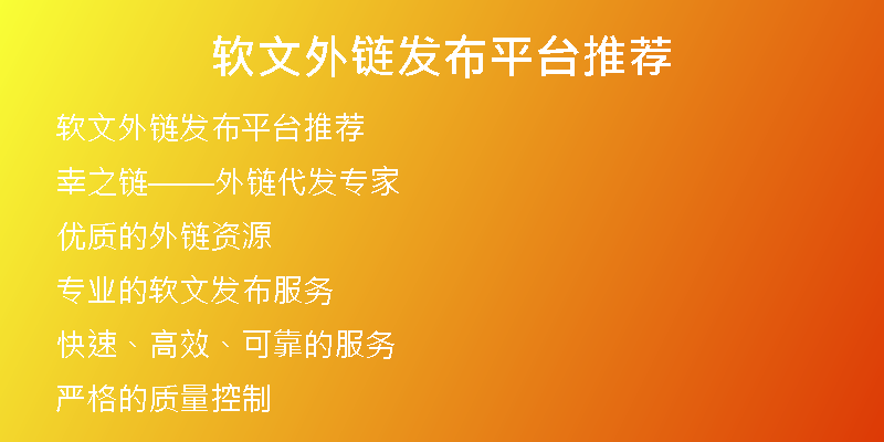 软文外链发布平台推荐