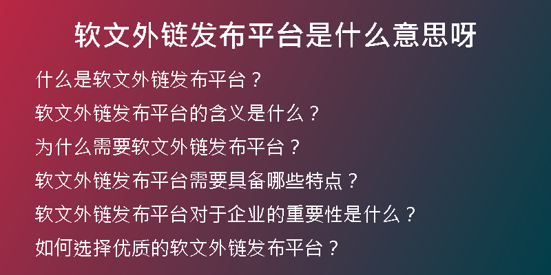 软文外链发布平台是什么意思呀