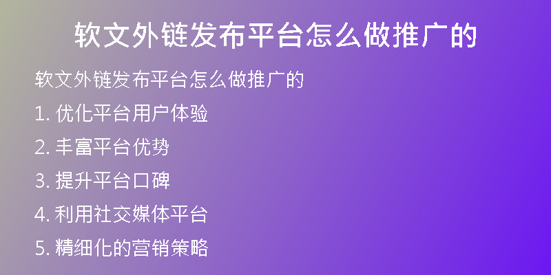 软文外链发布平台怎么做推广的