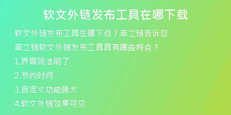 软文外链发布工具在哪下载