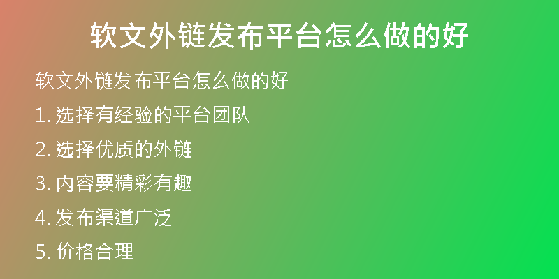 软文外链发布平台怎么做的好