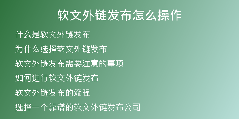 软文外链发布怎么操作