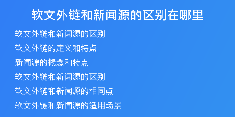软文外链和新闻源的区别在哪里
