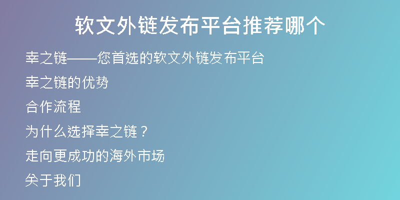 软文外链发布平台推荐哪个