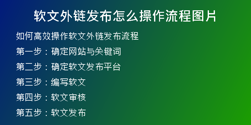 软文外链发布怎么操作流程图片