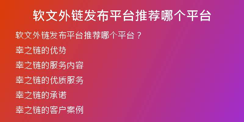 软文外链发布平台推荐哪个平台