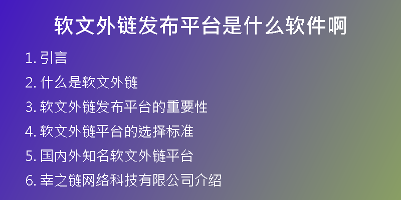 软文外链发布平台是什么软件啊
