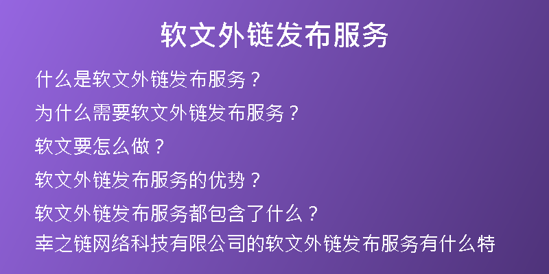 软文外链发布服务