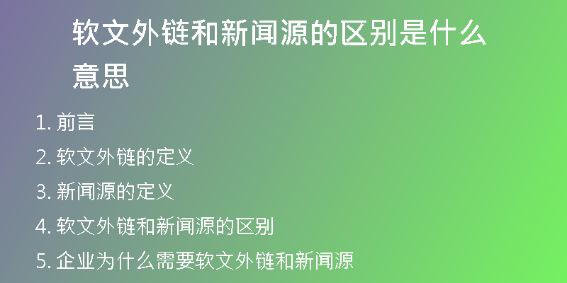 软文外链和新闻源的区别是什么意思