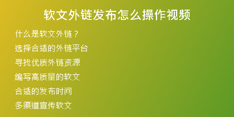 软文外链发布怎么操作视频
