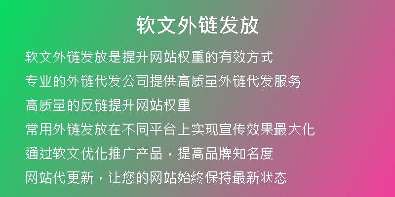 软文外链发放