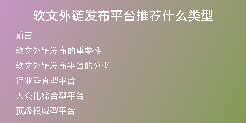 软文外链发布平台推荐什么类型