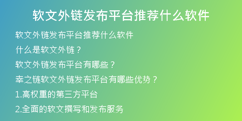 软文外链发布平台推荐什么软件