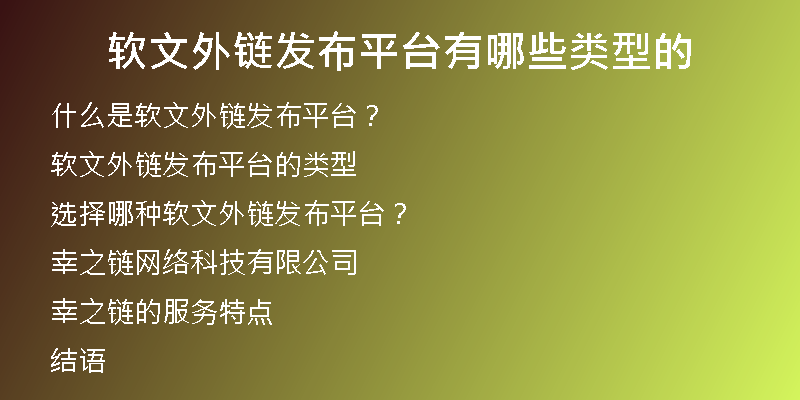 软文外链发布平台有哪些类型的